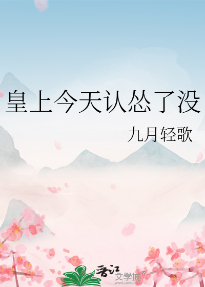 皇上今天认怂了没