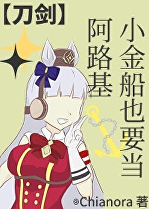 【刀剑乱舞】小金船也要当阿路基