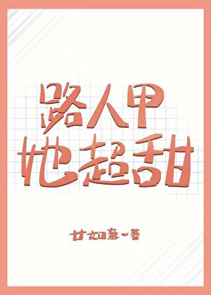 路人甲她超甜