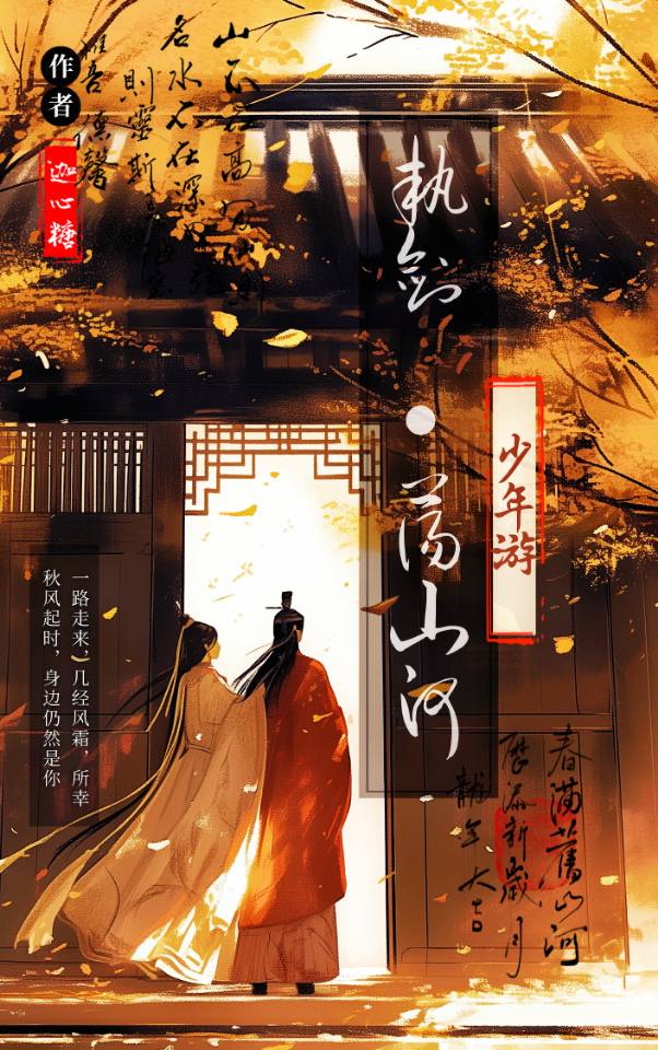 少年游：执剑荡山河