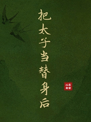 把太子当替身后