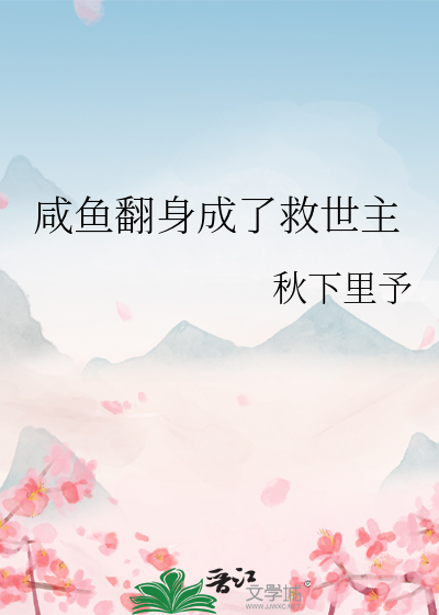 咸鱼翻身成了救世主
