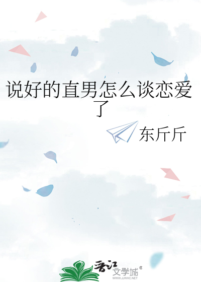 说好的直男怎么谈恋爱了