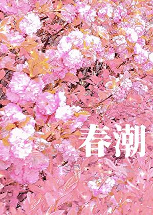春潮