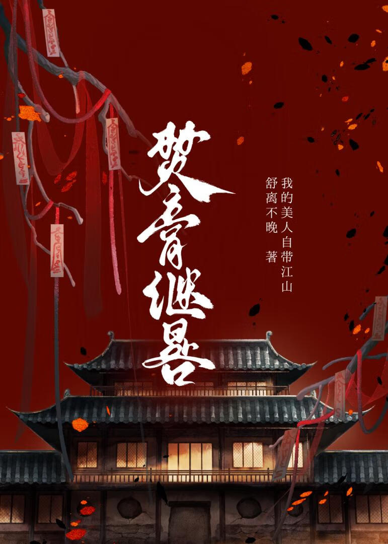 求你和本王谋反吧！！