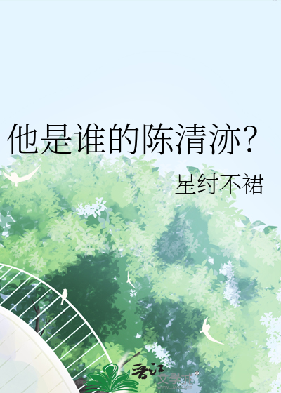 他是谁的陈清洂？