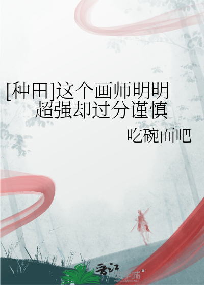 [种田]这个画师明明超强却过分谨慎