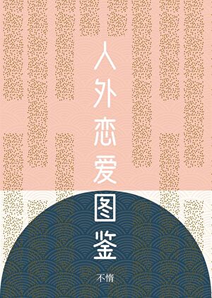 人外恋爱图鉴