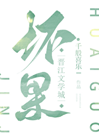 坏果