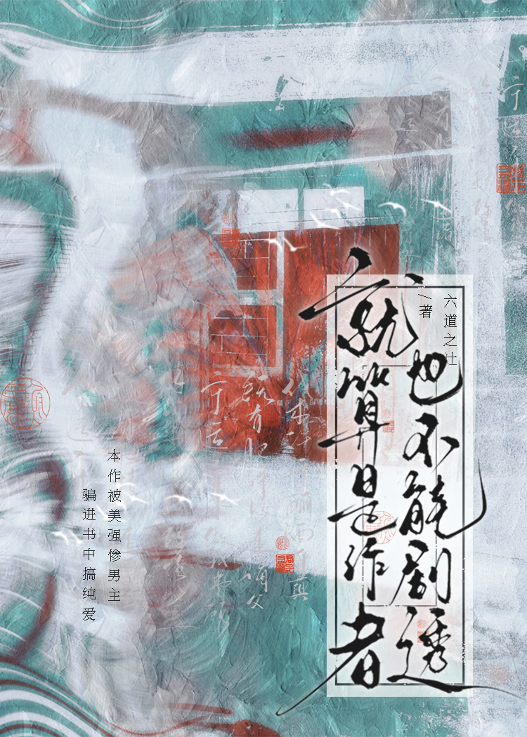 被阴湿男主拉进书里搞纯爱