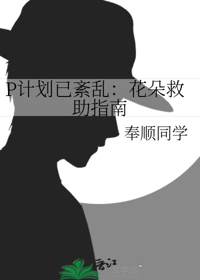 P计划已紊乱：花朵救助指南
