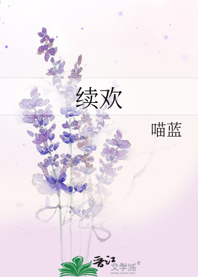 续欢