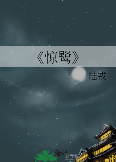 《惊鹭