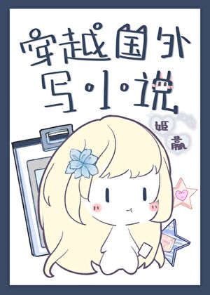 穿越国外写小说