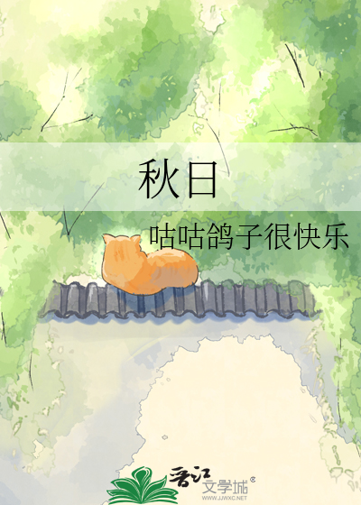 秋日