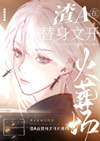 狗血替身文火葬场[重生]