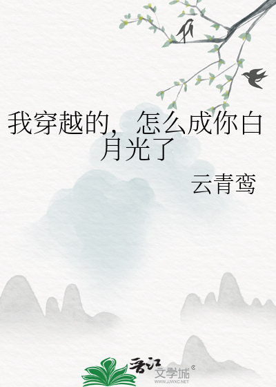 我穿越的，怎么成你白月光了