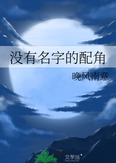 没有名字的配角