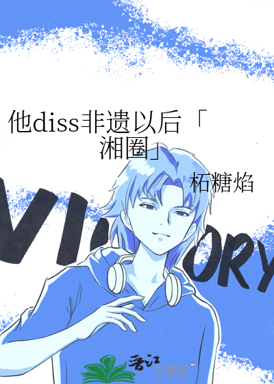 他diss非遗以后「湘圈」