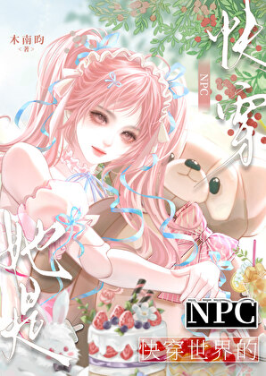 她是快穿世界的NPC