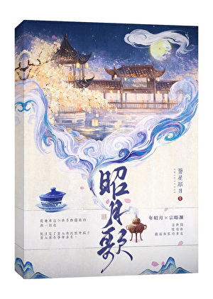 昭月歌