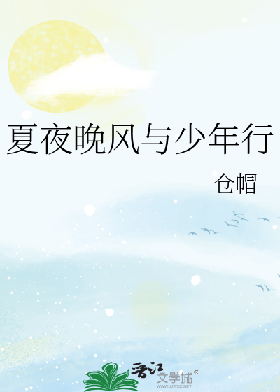 夏夜晚风与少年行