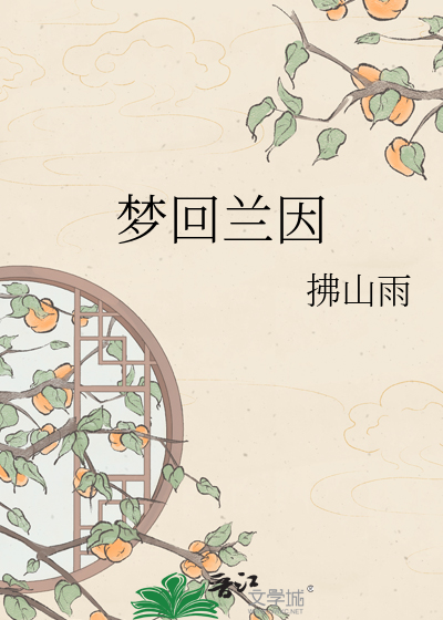 梦回兰因