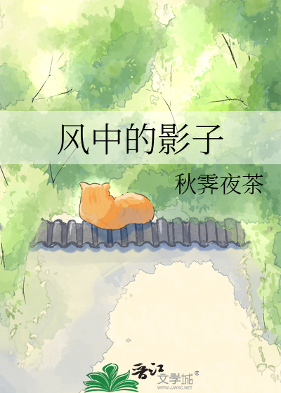 风中的影子