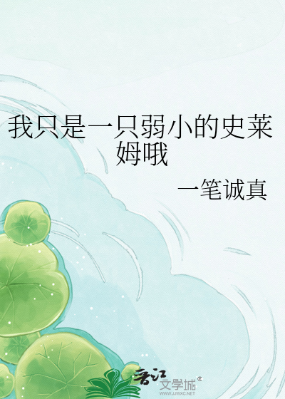 我只是一只弱小的史莱姆哦