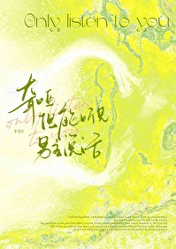 我能听见你的声音