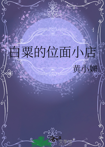 白粟的位面小店