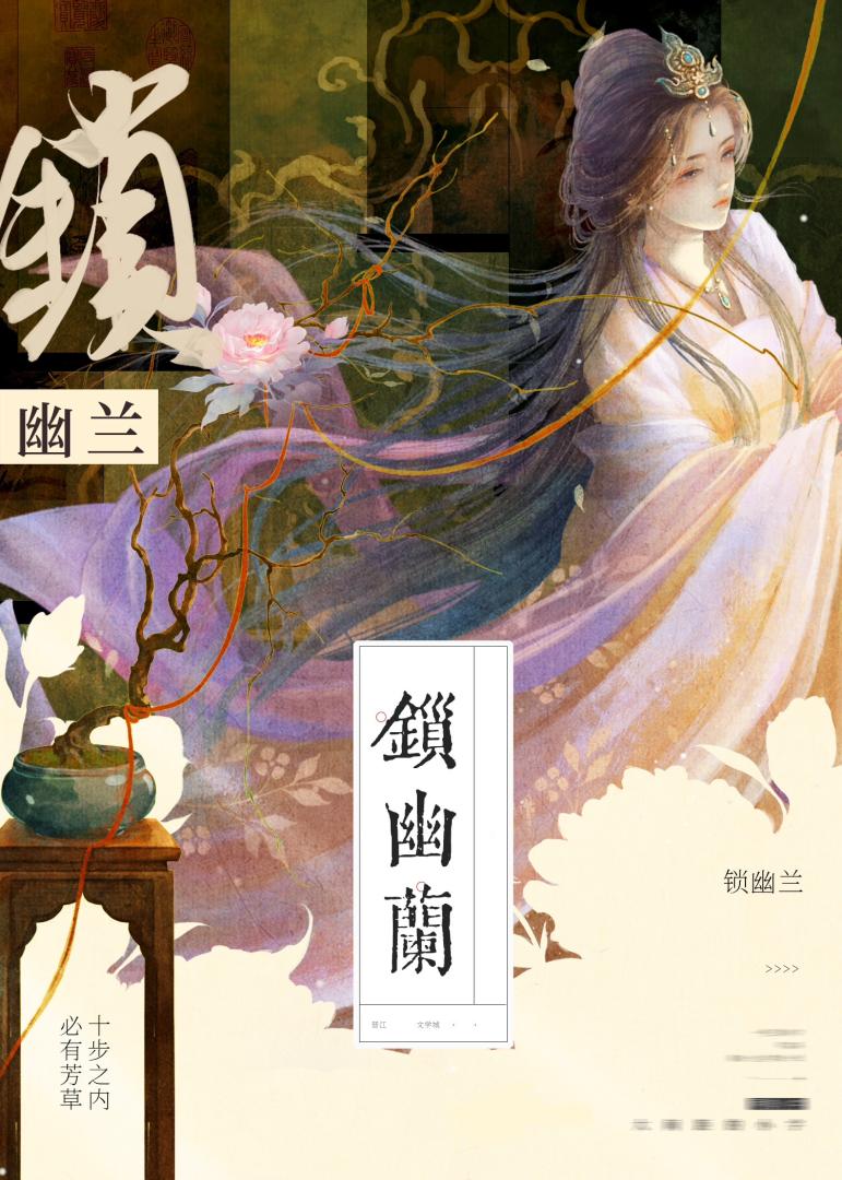 锁幽兰
