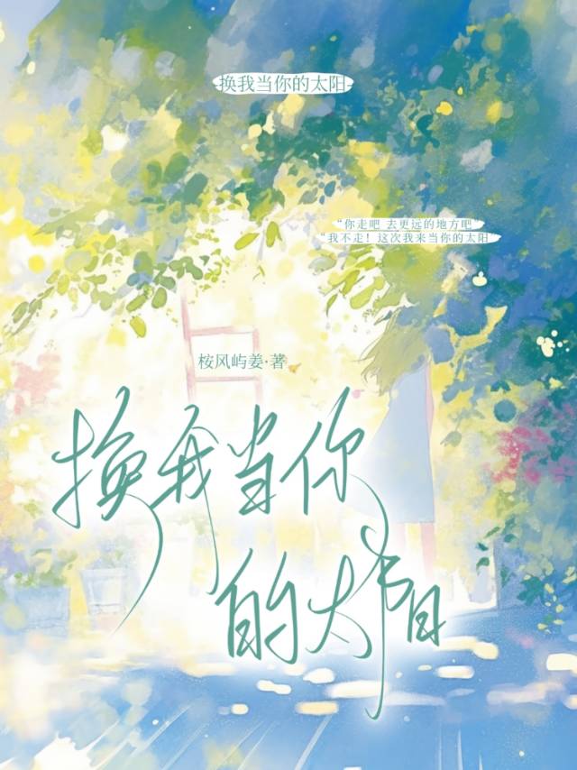 换我当你的太阳