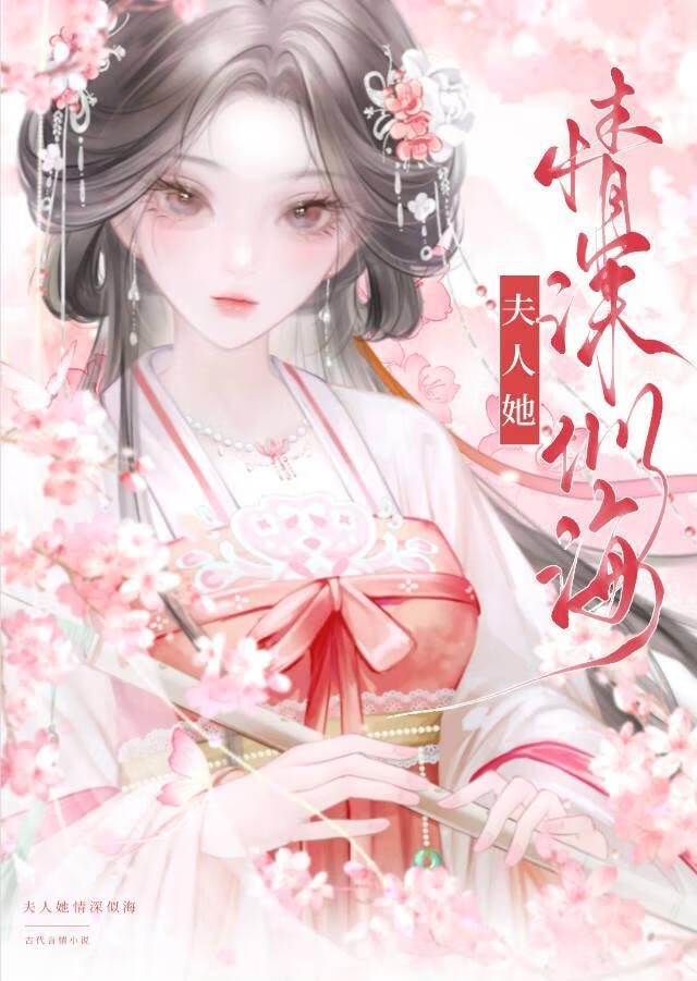 夫人她情深似海