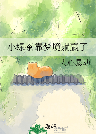 小绿茶靠梦境躺赢了