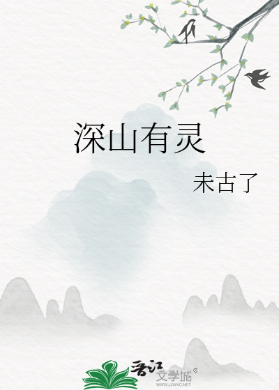 深山有灵