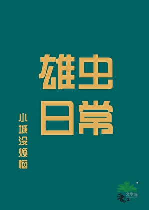 雄虫日常
