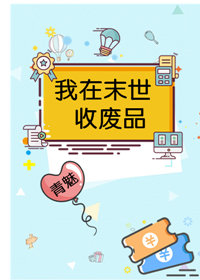 我在异世收废品