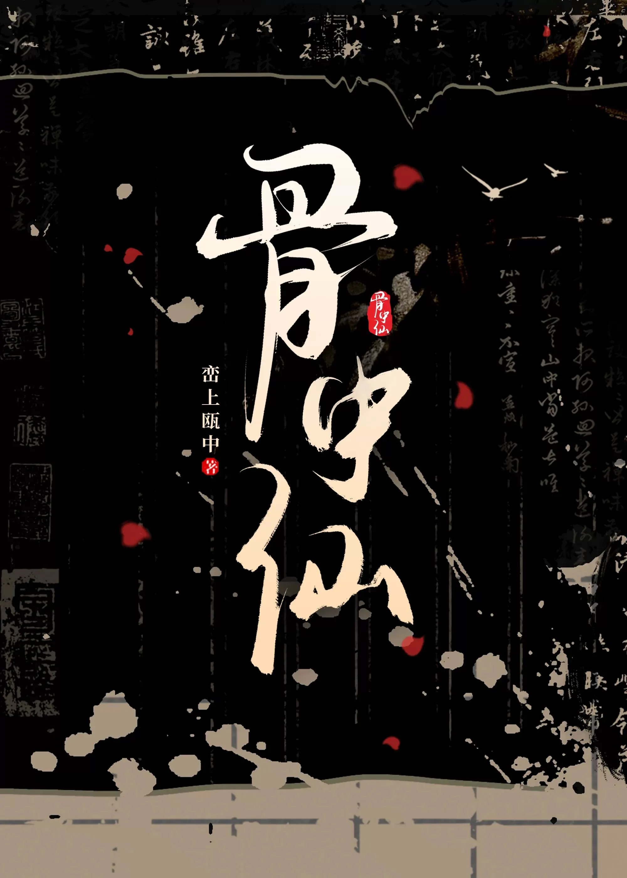 骨中仙