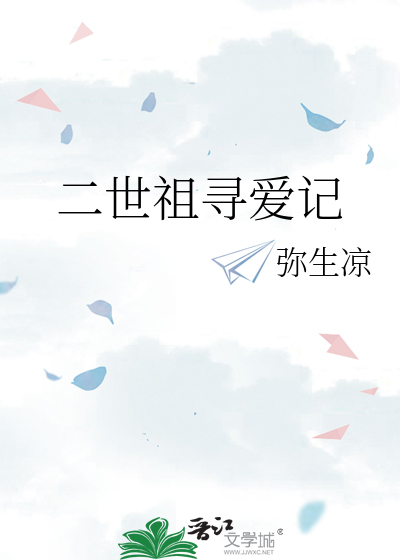二世祖寻爱记