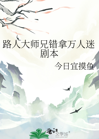 路人大师兄错拿万人迷剧本
