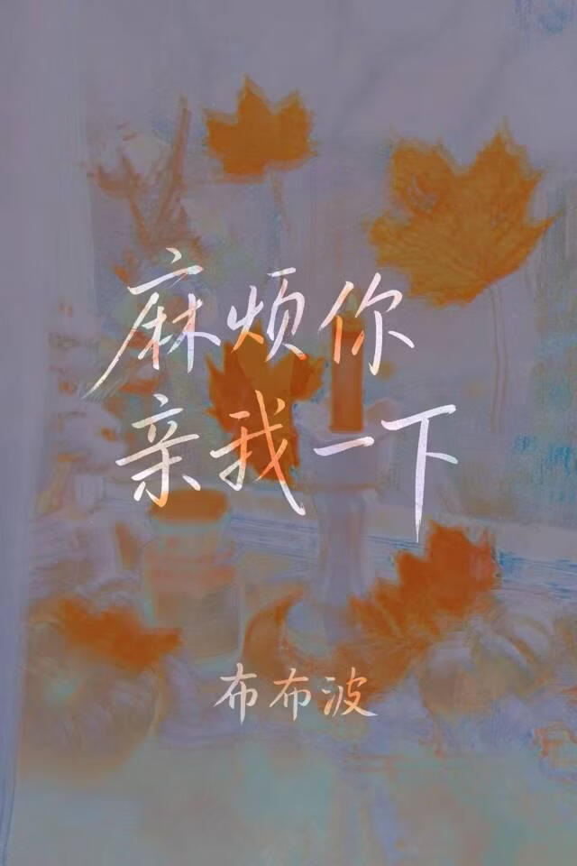 麻烦你，亲我一下～