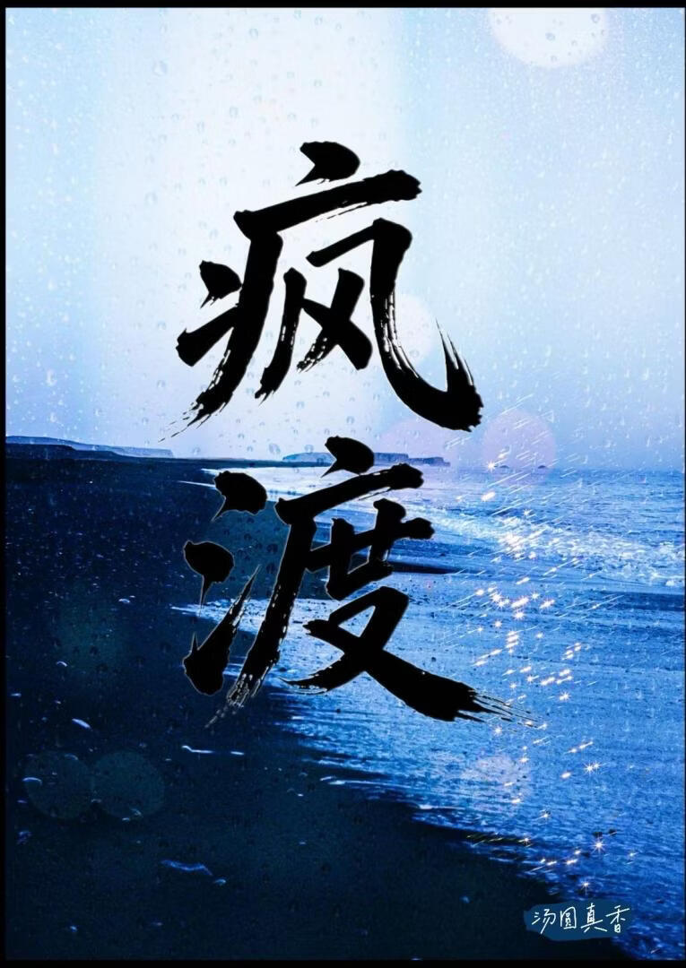 疯渡[撬墙角]