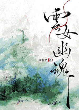 云女幽魂