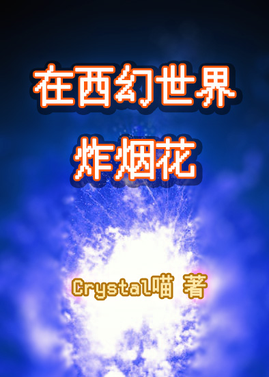 在西幻世界炸烟花