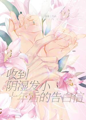 收到阴湿竹马十年后的告白信