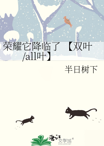 荣耀它降临了 【双叶/all叶】