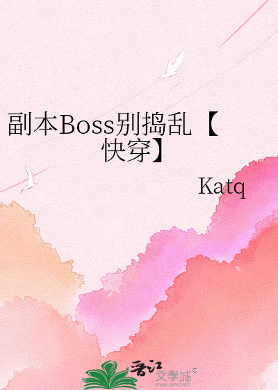 副本Boss别捣乱【快穿】