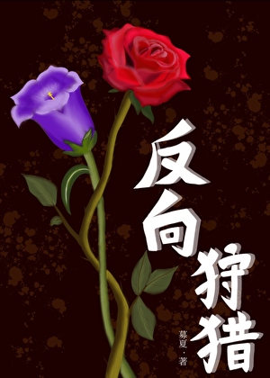 反向狩猎