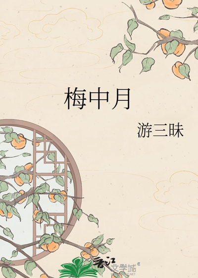 梅中月